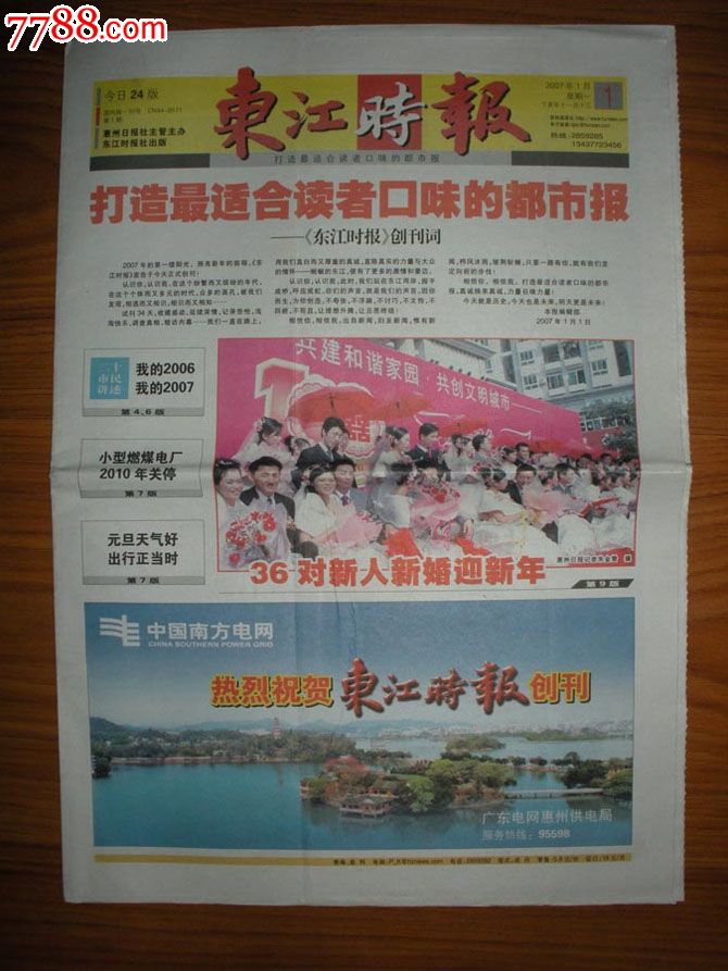 东江时报(创刊号2007)-价格:30元-se