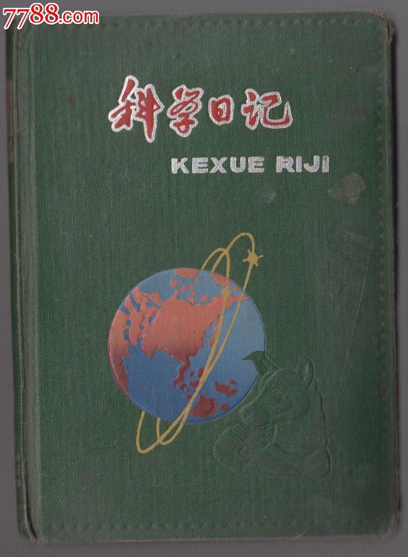 科学日记