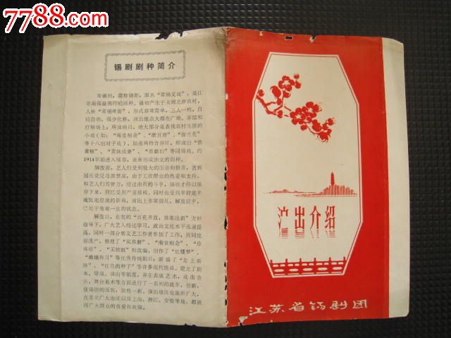江苏省锡剧团演出<em>介绍</em>《<em>玲珑女</em>》节目单-se20