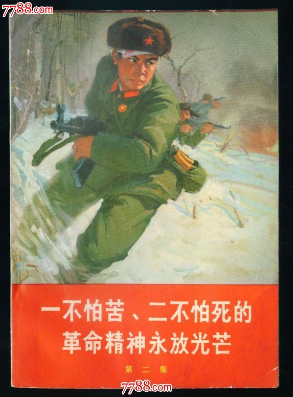 一不怕苦,二不怕死的革命精神永放光芒(第二集)