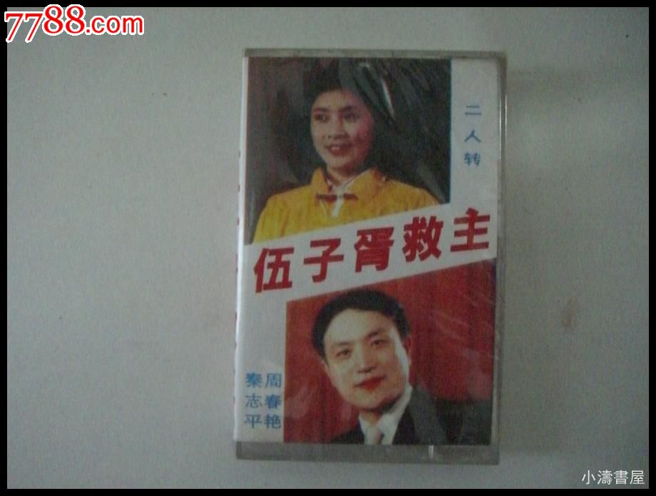 二人转--【伍子胥救主】_磁带\/卡带_小涛书屋
