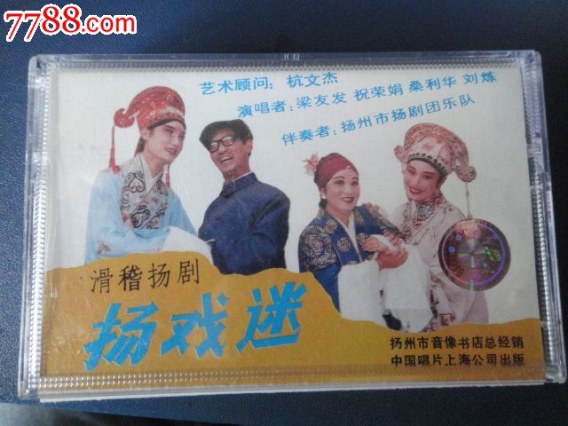 滑稽扬剧-扬戏迷(己拆封磁带)中国唱片17-112