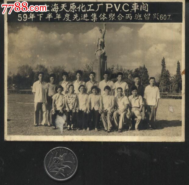 上海天原化工厂PVC车间59年下半年度先进集