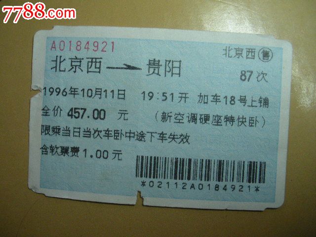 2015年9月20日后北京到贵阳的火车票怎么无法预订