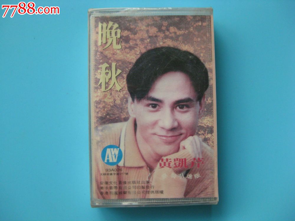 全新未拆【原装正版磁带】黄凯芹晚秋93年安