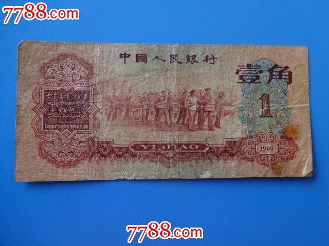 我有一张1960年1元人民币现在能卖到多少钱?