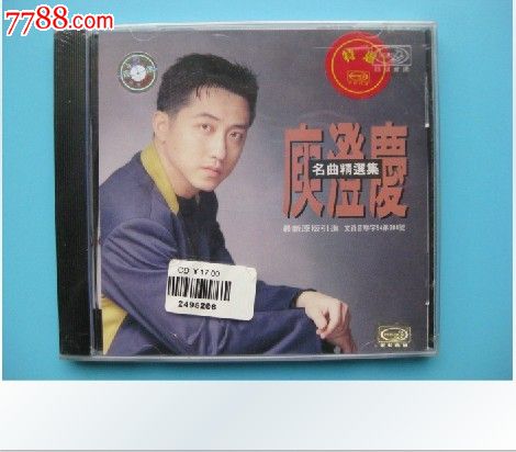 全新未拆【原装正版cd】庾澄庆名曲精选集93年内蒙古文化音像