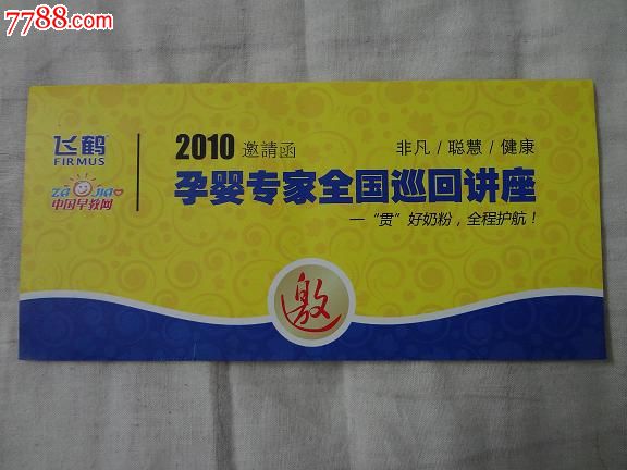 飞鹤2010孕婴专家全国巡回讲座邀请函_展会\/