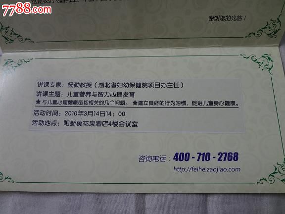 飞鹤2010孕婴专家全国巡回讲座邀请函_展会\/