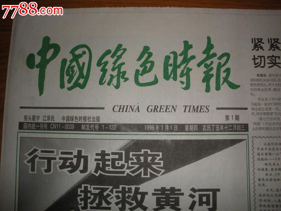 中国绿色时报(创刊号第1期)-价格:25元-se2033