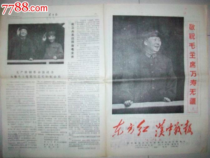 《东方红汉中战报》67年建党46周年七一专刊(头版毛像