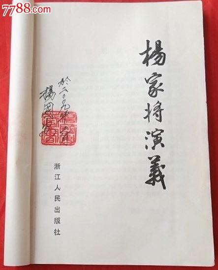 80杨家将演义