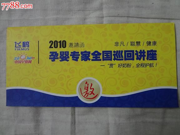 飞鹤2010孕婴专家全国巡回讲座邀请函_展会\/