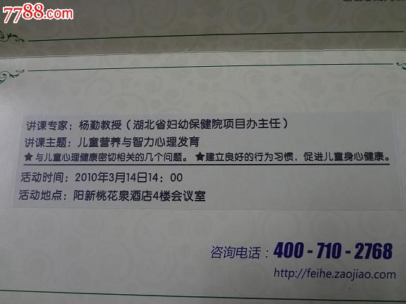 飞鹤2010孕婴专家全国巡回讲座邀请函_展会\/