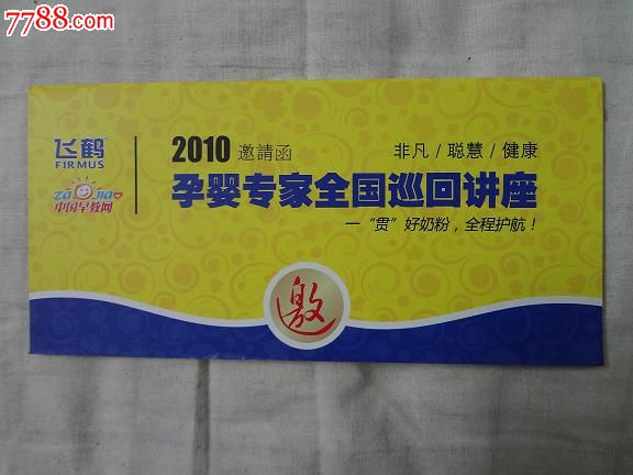 飞鹤2010孕婴专家全国巡回讲座邀请函-价格:2