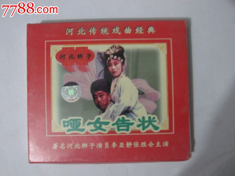 <em>河北梆子--哑女告状</em>全剧(著名演员李亚静张胜会