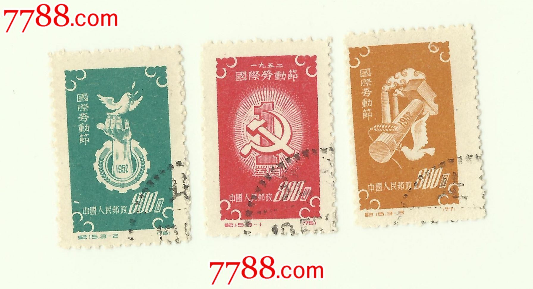 1952年纪15国际劳动节盖销票老纪特邮票-价格
