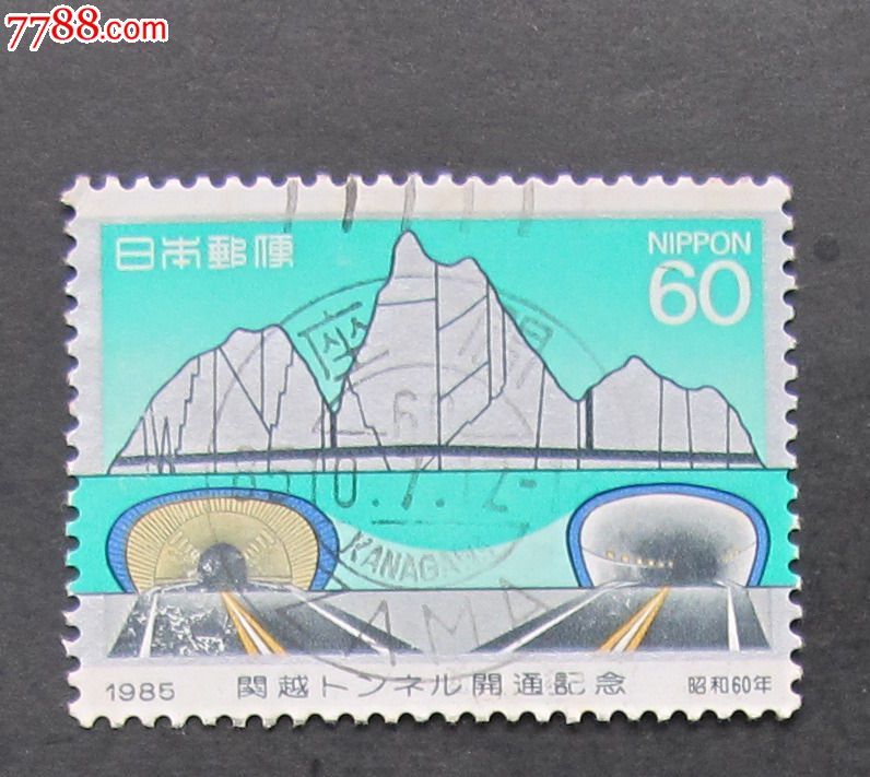 关越隧道开通-价格:.4元-se20361244-亚洲邮票