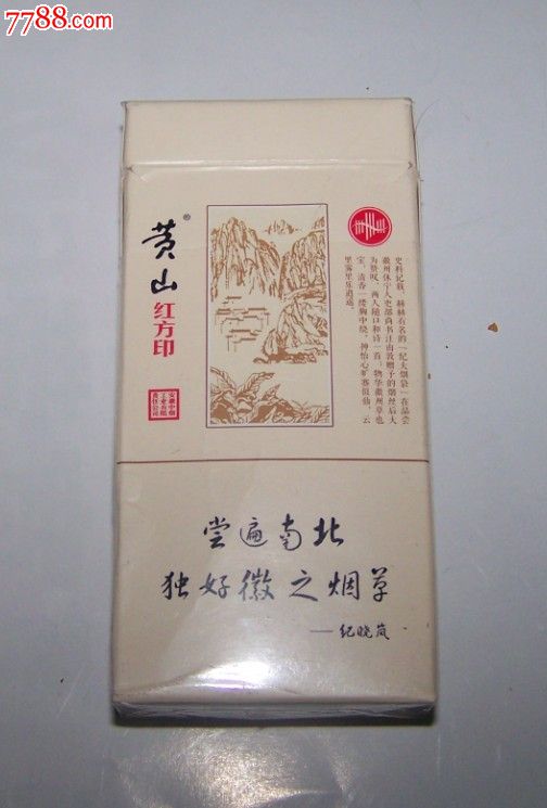 黄山红方印(非卖品)-价格:3元-se20364757-烟标