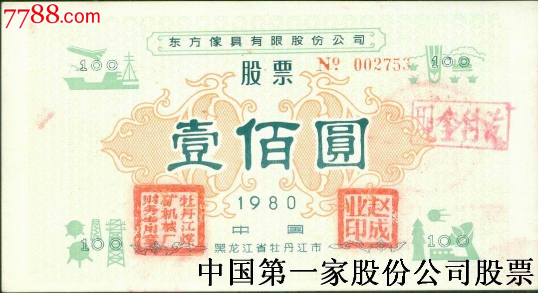 新中国第一家改革开放股份公司股票东方家具股