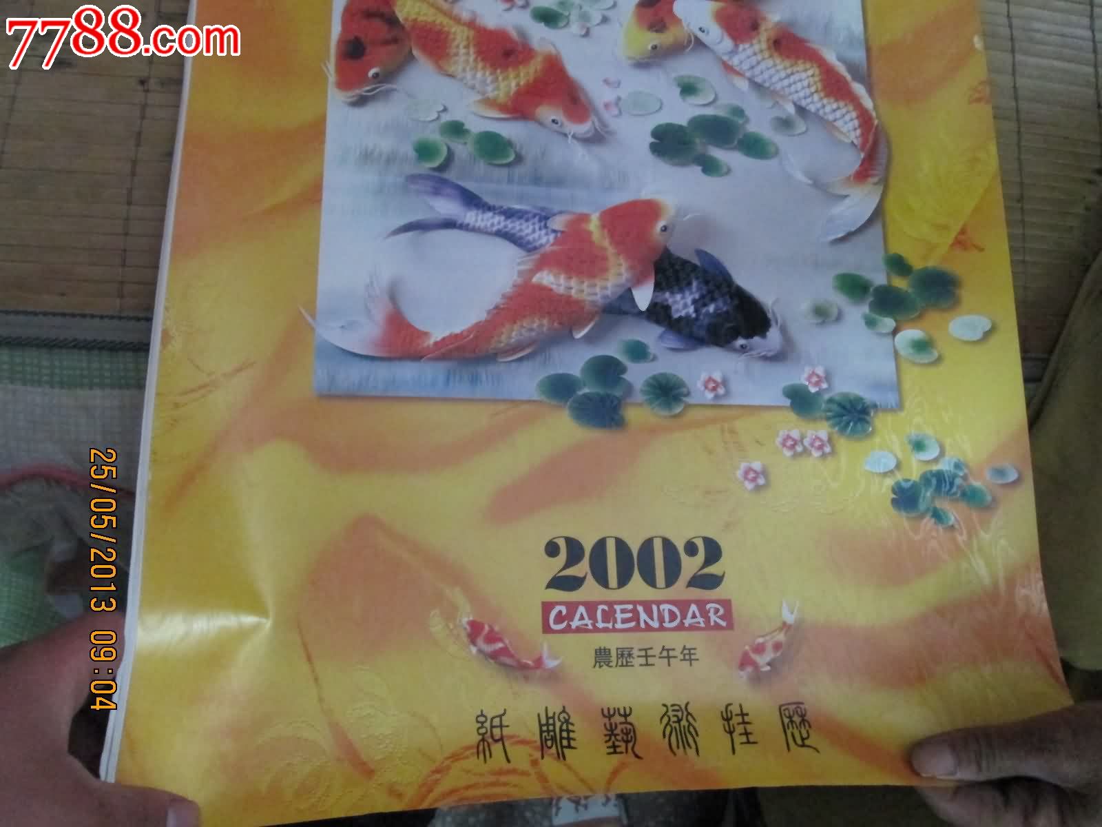 2002年挂历:年年有鱼