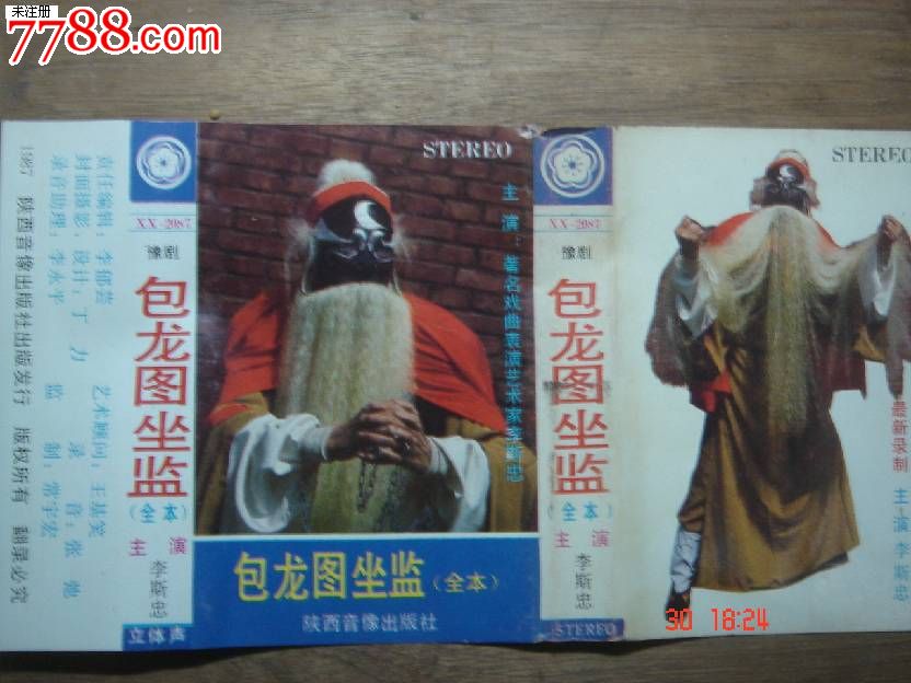 磁带:豫剧--包龙图坐监-李斯忠