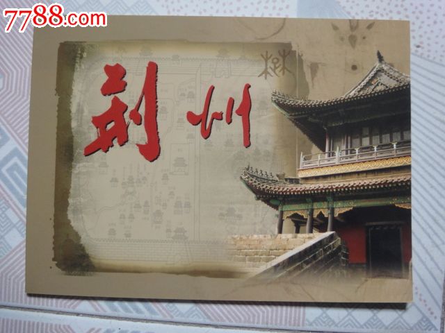荆州中国历史文化名城个性化邮票小版张-价格