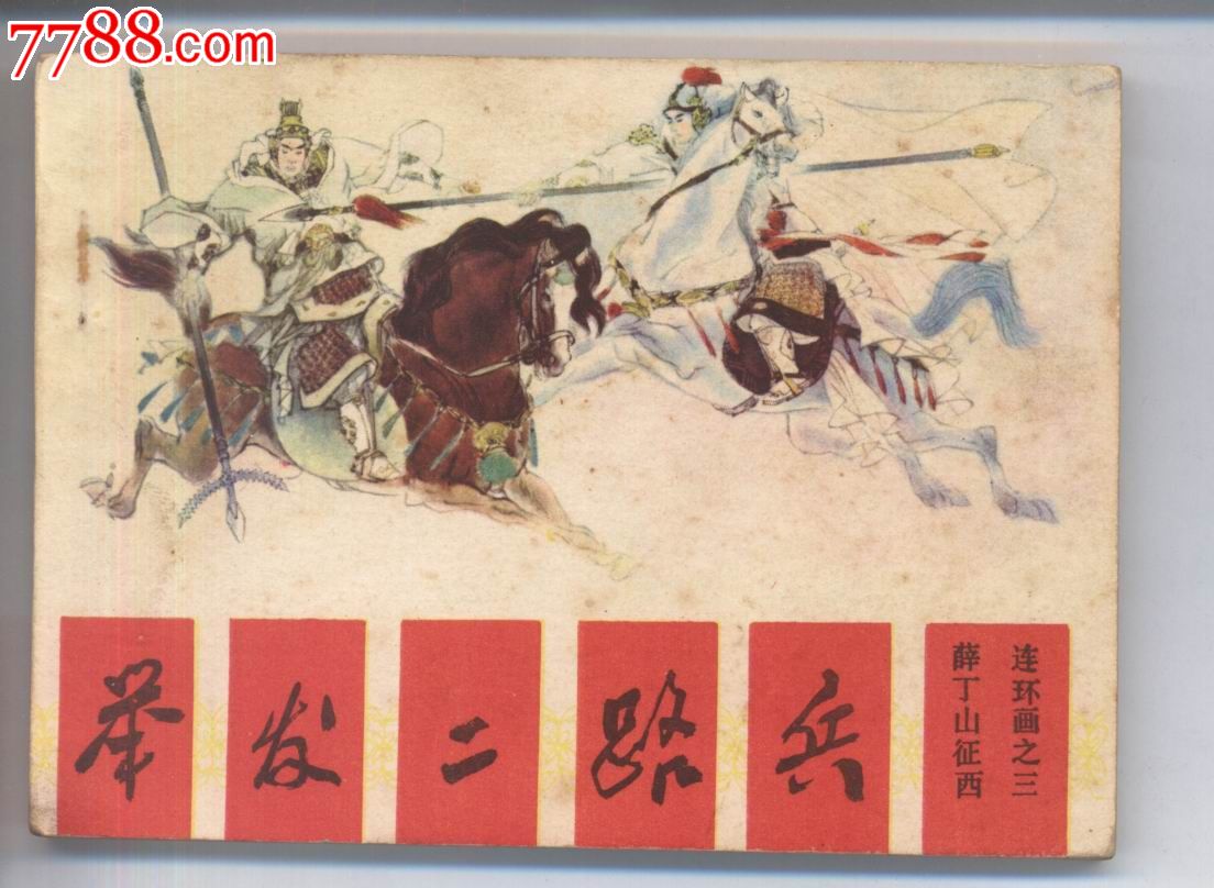 举发二路兵(薛丁山征西3)-价格:20元-se20375