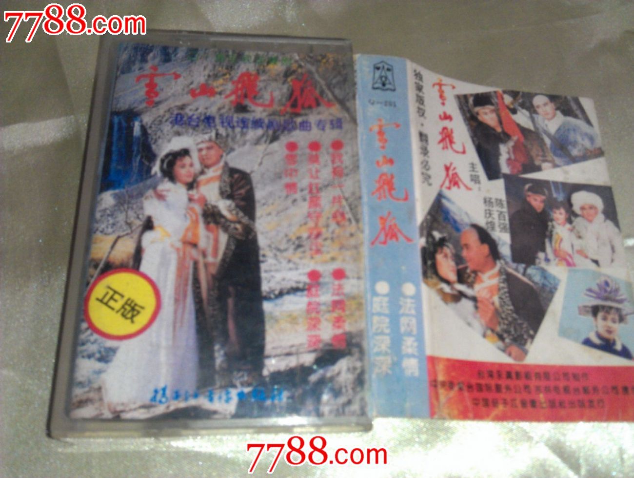 雪山飞狐---电视插曲_磁带\/卡带_陈州商店【中