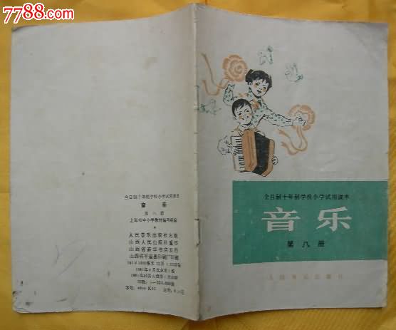 全日制十年制学校小学试用课本-音乐(第八册),