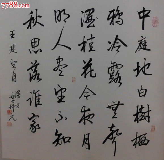 李仲元中国书法字画书法行书