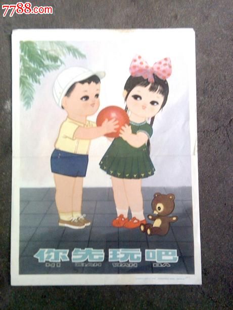 你先玩吧胡进庆画幼儿园品德教育图片宣传画1