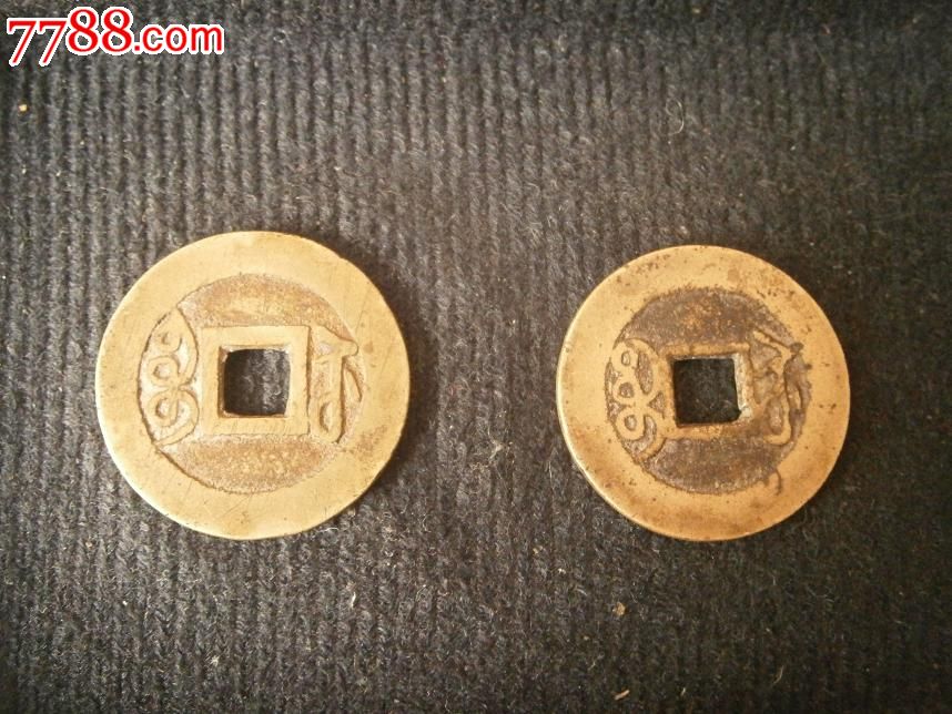 乾隆铜币宝苏版别一对-价格:30元-se20395971