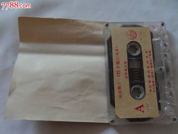 河北梆子(杜十娘)--张淑敏主唱_磁带\/卡带_留声