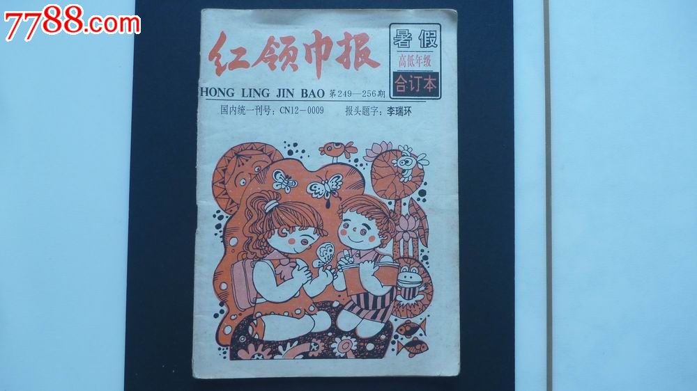 红领巾报--红领巾报社,其他文字类旧书,少儿类