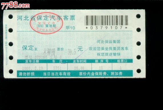 电子/电脑长途汽车票