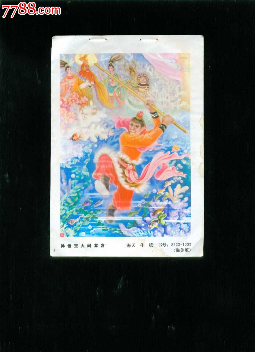 孙悟空大闹龙宫(西游记)--海天作_价格5元_第1张_中国收藏热线