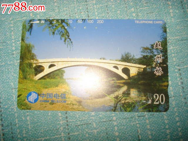 中国电信电话磁卡【赵州桥】-价格:2元-se204