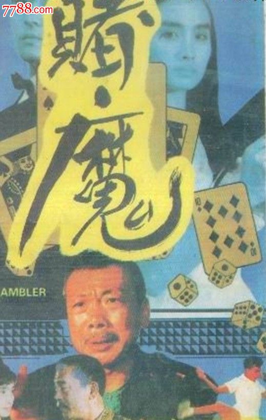 【赌魔】主演:午马李志奇_vcd/dvd【港台绝版鬼片专卖馆】_第4张_七七