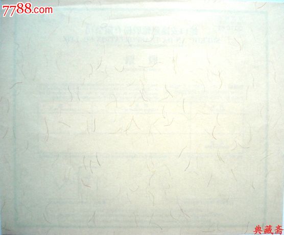 深圳蛇口安达运输股份公司实物股票(散股)