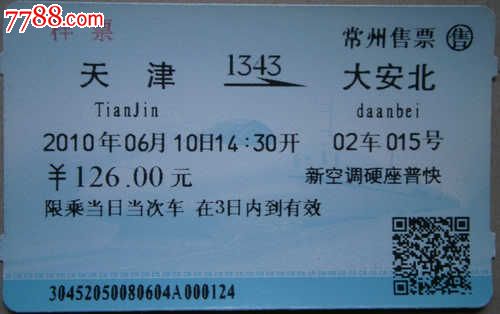 火车票票样(天津到大安北)-价格:15元-se20416