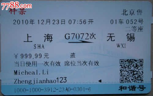 火车票票样(上海到无锡)-价格:15元-se204170