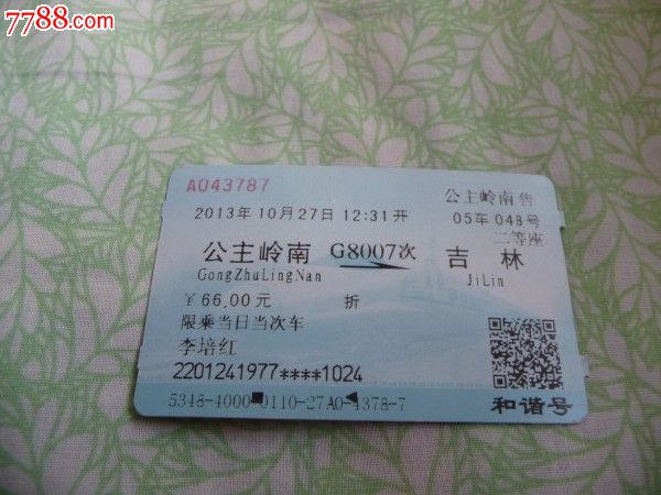 公主岭南-g8007次-吉林