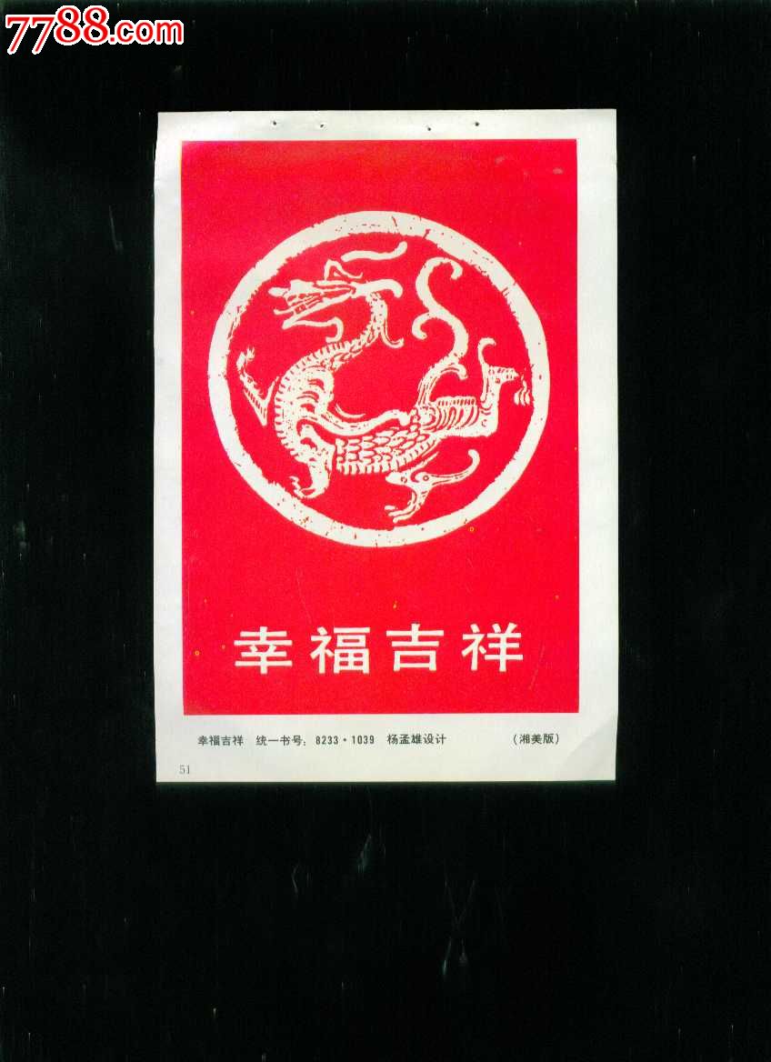 幸福吉祥龙图案
