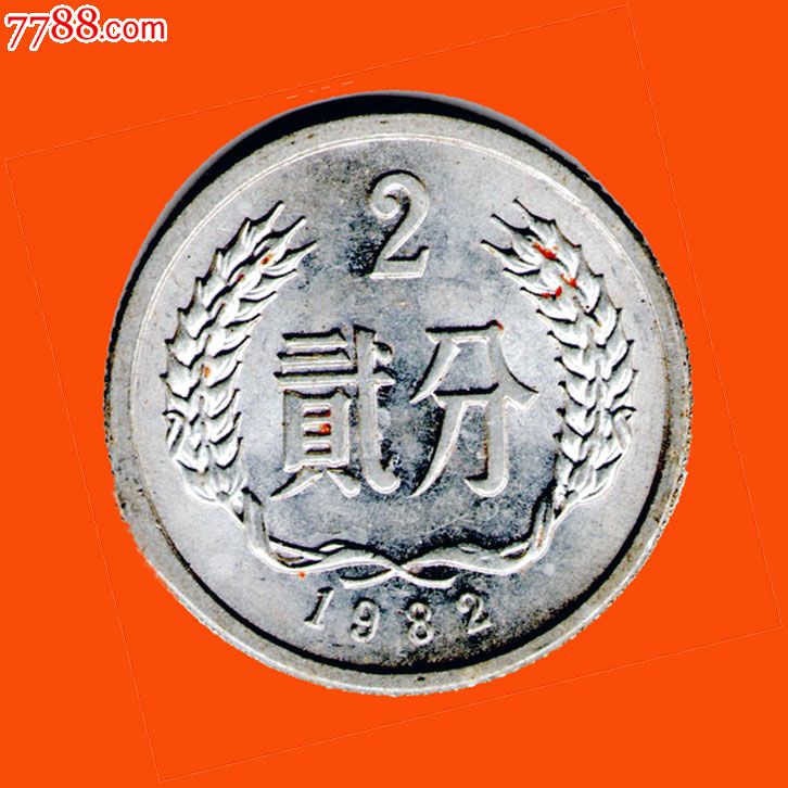 82年2分硬币-价格:2800元-se20430451-人民币-零售-中国收藏热线