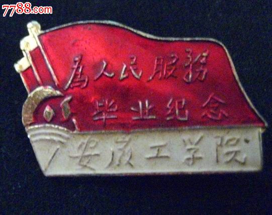 安徽工学院--1961——1966毕业纪念章