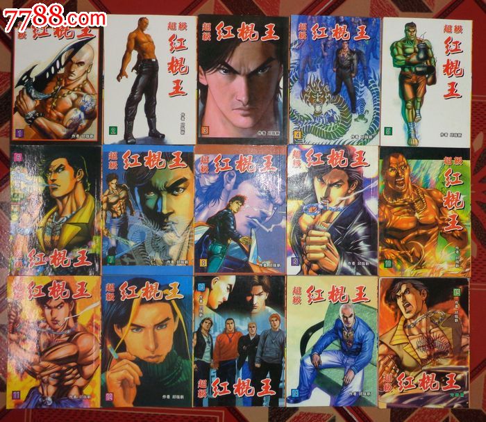 漫画书,超级红棍王一套15本完结,邱瑞新作品,64开本