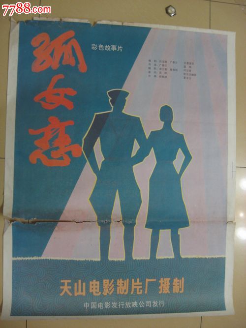<em>孤女</em>恋,电影海报,绘画稿印刷,故事片,电影海报,