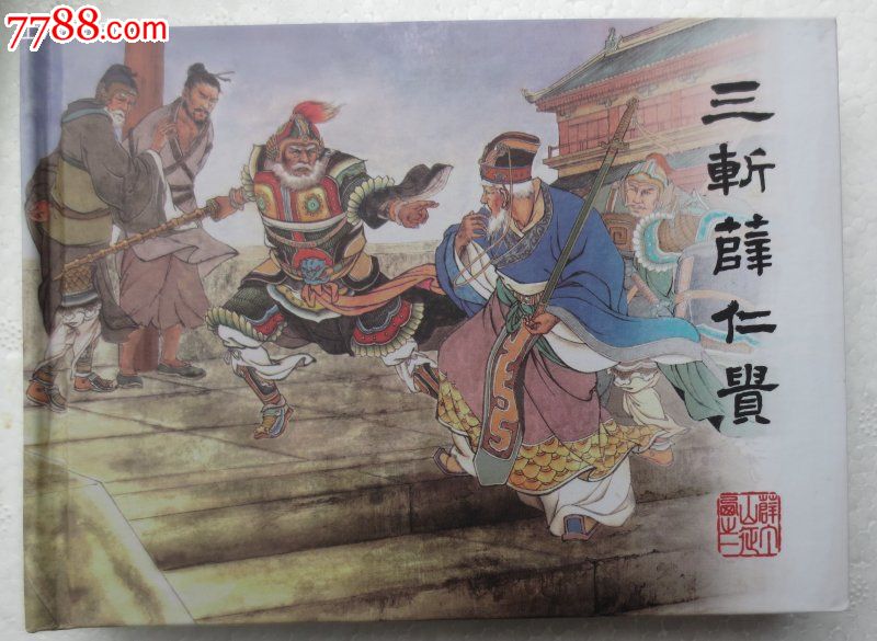 新创连环画薛丁山征西1-3册(签名版)_连环画\/小人书_连创书店【中国收藏热线】