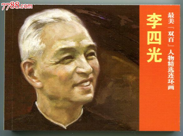 最美"双百"人物精选连环画·李四光